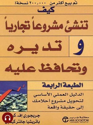 cover image of  كيف تنشىء مشروعاً تجارياً وتديره وتحافظ عليه